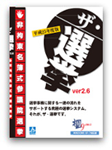 参議院選挙ソフト非拘束名簿式『ザ・選挙』