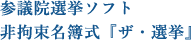 参議院選挙ソフト非拘束名簿式『ザ・選挙』