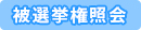 被選挙権照会