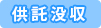 供託没収