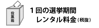 1回の選挙期間レンタル