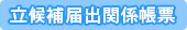 立候補届出関係帳票