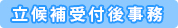 立候補受付後事務