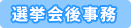 選挙会後事務