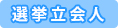 選挙立会人
