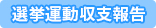 選挙運動収支報告